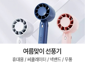 여름맞이 선풍기