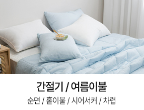 간절기/여름이불
