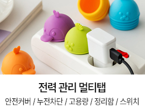 전력 관리 멀티탭