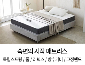 숙면의 시작 매트리스