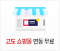 고도몰 연동서비스