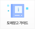 도매창고 가이드