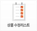상품수정리스트