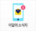 이달의 소식지